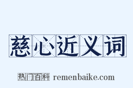 慈心近义词是什么意思的图片